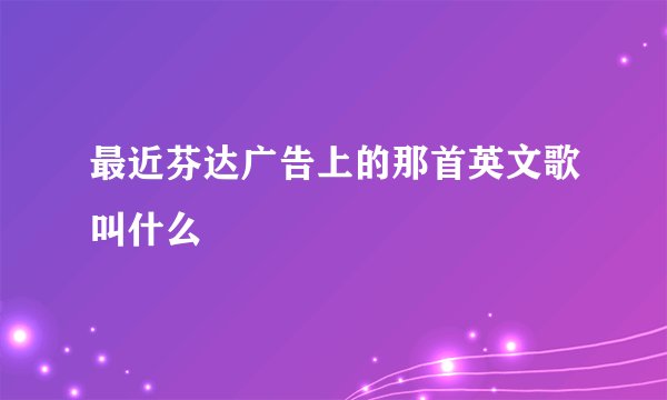 最近芬达广告上的那首英文歌叫什么