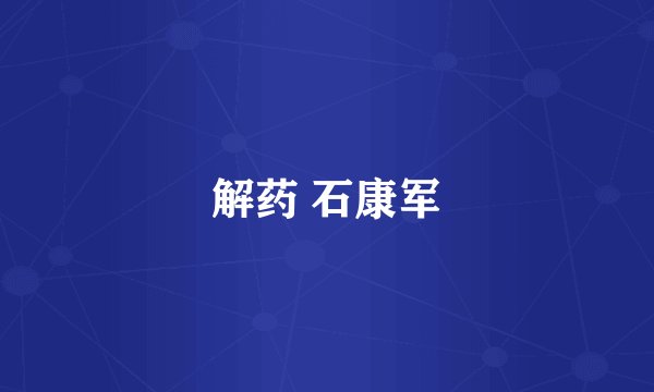 解药 石康军