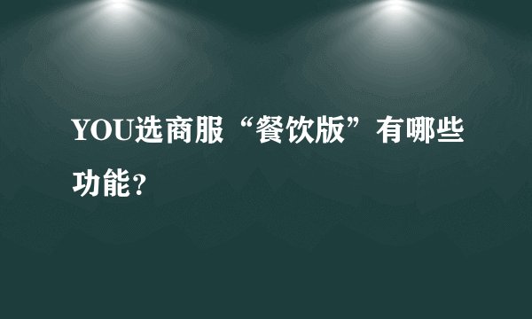 YOU选商服“餐饮版”有哪些功能？