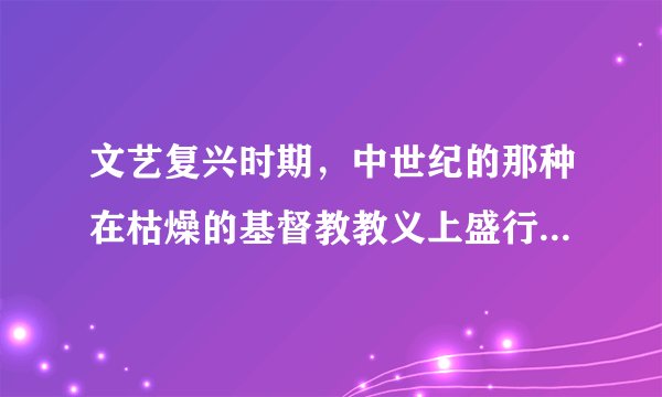 文艺复兴时期,中世纪的那种在枯燥的基督教教义上盛行的禁欲主义、藐视财富和甘于清贫的观念受到挑战。而对拥有财富的褒扬不绝于耳,倾向拥抱文明开化、现世享乐的乐观主义生活情趣。这说明文艺复兴( )A. 促进了人们的思想解放B. 刺激了近代民族国家的形成C. 推动了市民阶层的兴起D. 提出了推翻封建专制的愿望