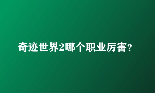 奇迹世界2哪个职业厉害？