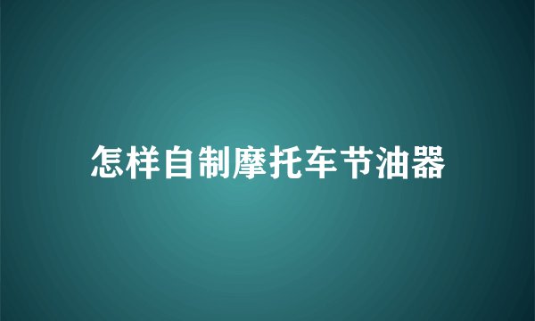 怎样自制摩托车节油器
