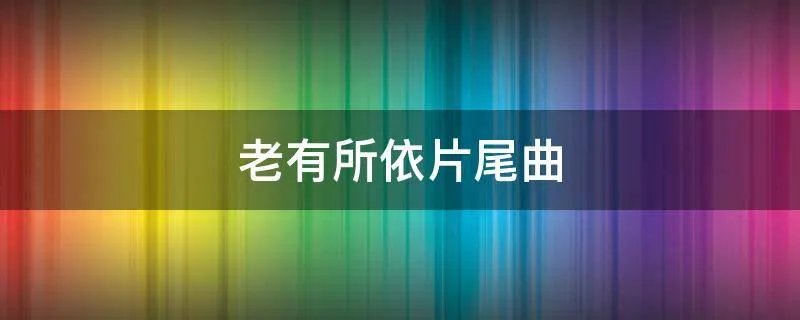 老有所依片尾曲