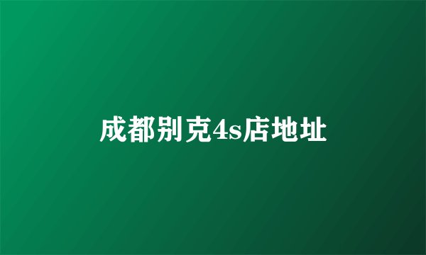 成都别克4s店地址