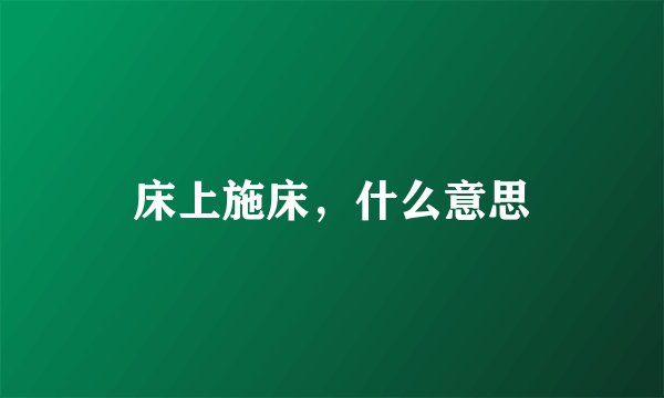 床上施床，什么意思