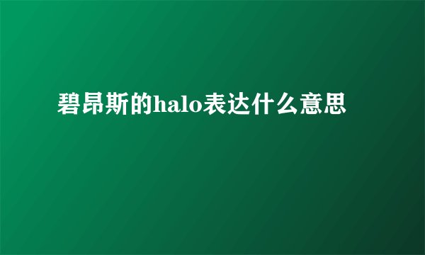 碧昂斯的halo表达什么意思