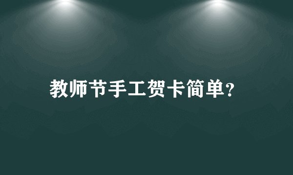 教师节手工贺卡简单?