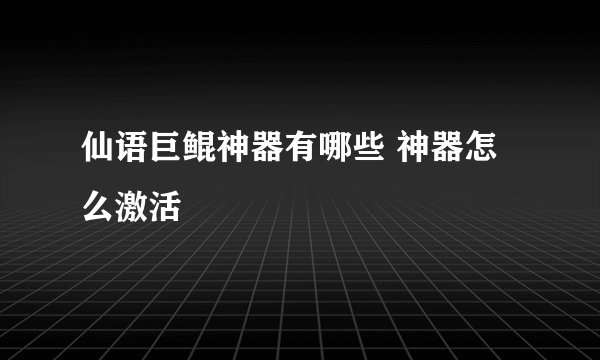 仙语巨鲲神器有哪些 神器怎么激活