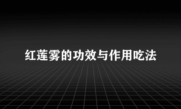 红莲雾的功效与作用吃法