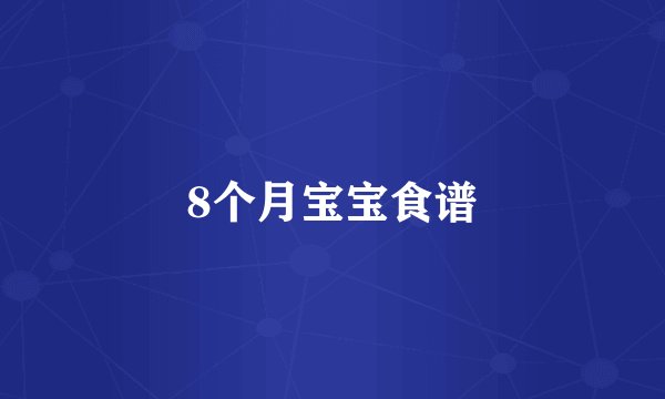 8个月宝宝食谱
