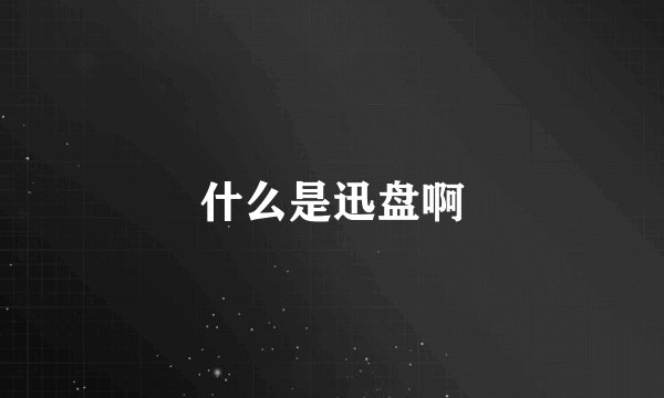 什么是迅盘啊