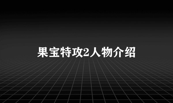 果宝特攻2人物介绍