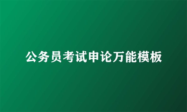 公务员考试申论万能模板