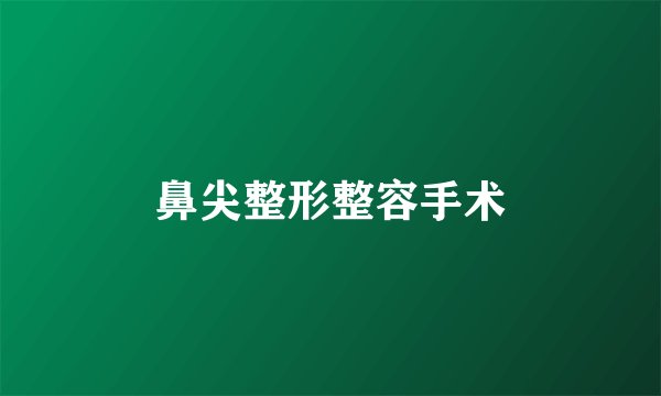 鼻尖整形整容手术