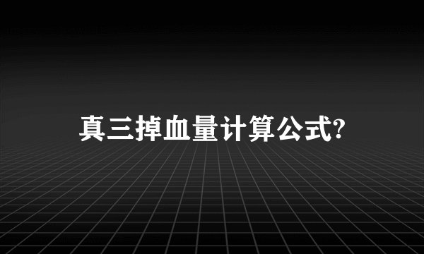 真三掉血量计算公式?