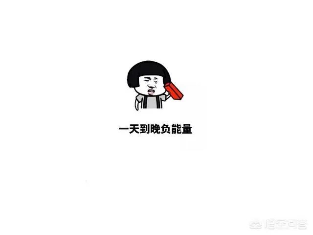 工作每天只有负能量，是潇洒裸辞还是继续选择忍让？