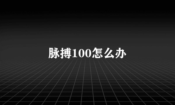 脉搏100怎么办