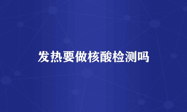 发热要做核酸检测吗