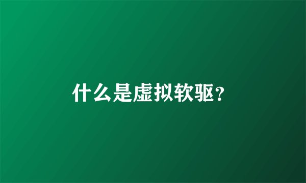 什么是虚拟软驱?