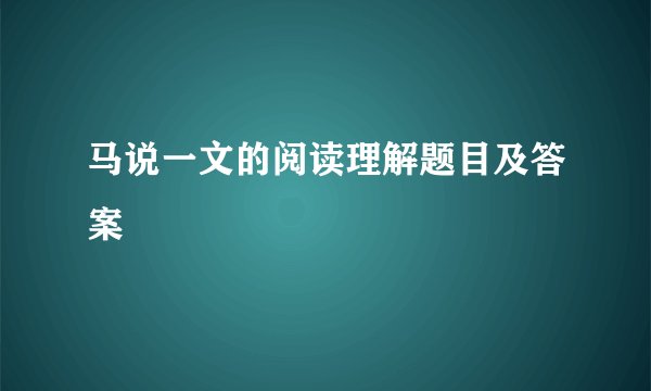 马说一文的阅读理解题目及答案