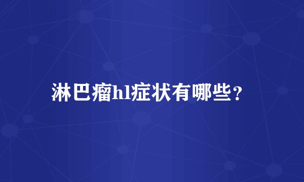 淋巴瘤hl症状有哪些？
