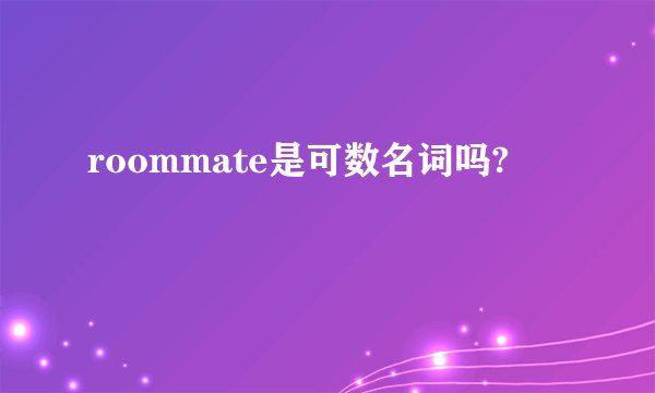 roommate是可数名词吗?