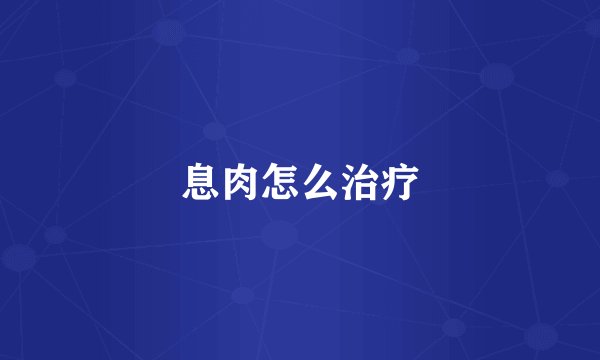 息肉怎么治疗