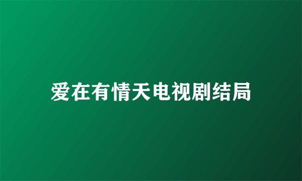 爱在有情天电视剧结局