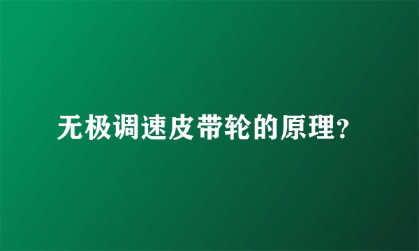 无极调速皮带轮的原理？
