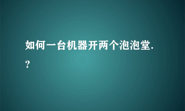 如何一台机器开两个泡泡堂.?