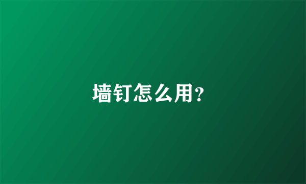 墙钉怎么用？