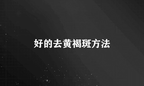好的去黄褐斑方法