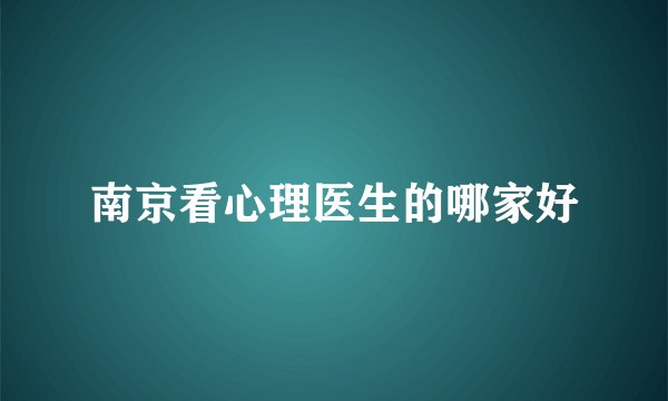 南京看心理医生的哪家好