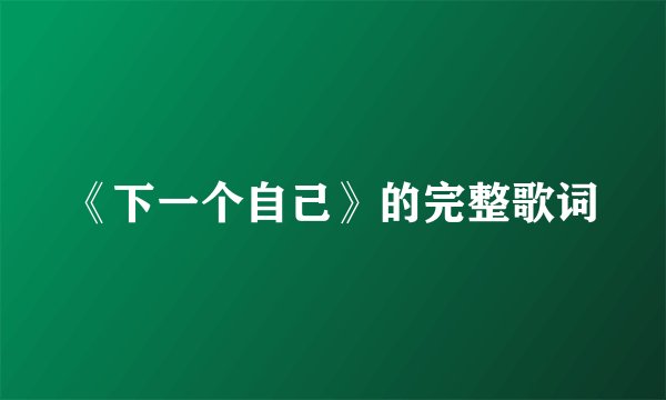 《下一个自己》的完整歌词