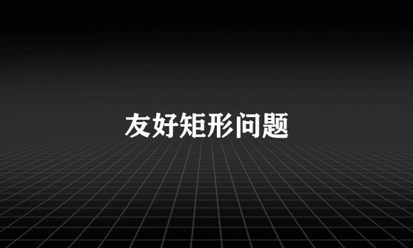 友好矩形问题