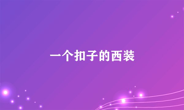 一个扣子的西装