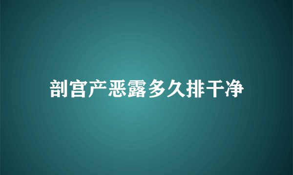 剖宫产恶露多久排干净