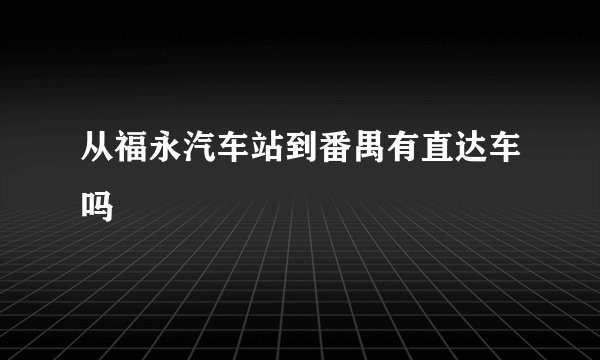 从福永汽车站到番禺有直达车吗