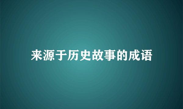 来源于历史故事的成语