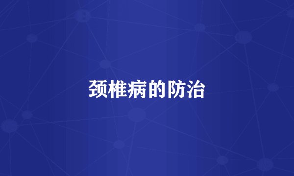 颈椎病的防治