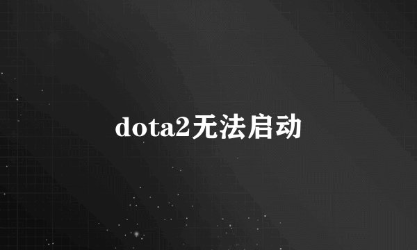 dota2无法启动