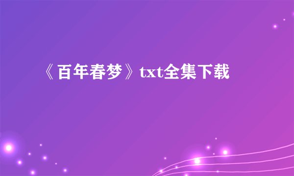 《百年春梦》txt全集下载