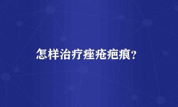 怎样治疗痤疮疤痕?