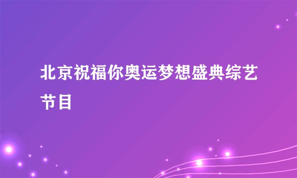 北京祝福你奥运梦想盛典综艺节目