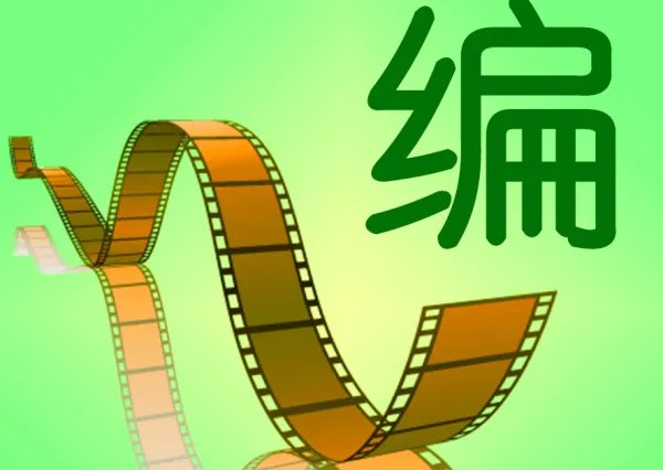 如何成为一个编剧,需要什么学历?