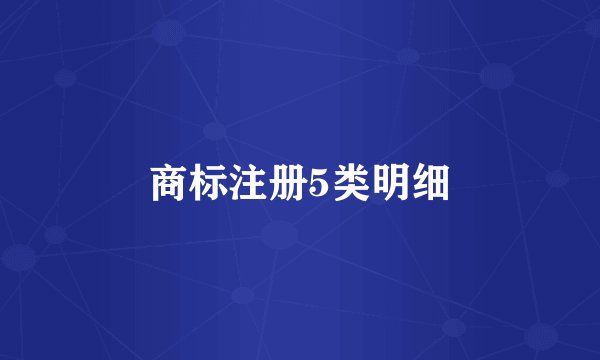 商标注册5类明细