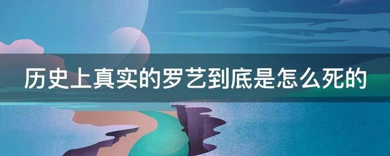 历史上真实的罗艺到底是怎么死的