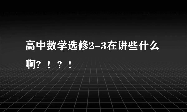 高中数学选修2-3在讲些什么啊？！？！