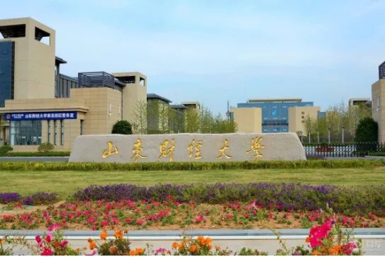 山东财经大学是一本吗贴吧