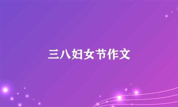 三八妇女节作文